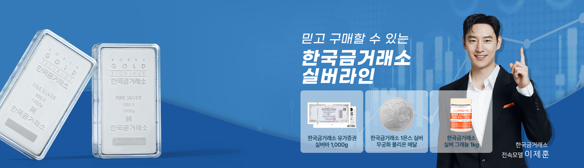 20260126한국금거래소-PC-살버상품-배너_이제훈추가.jpg